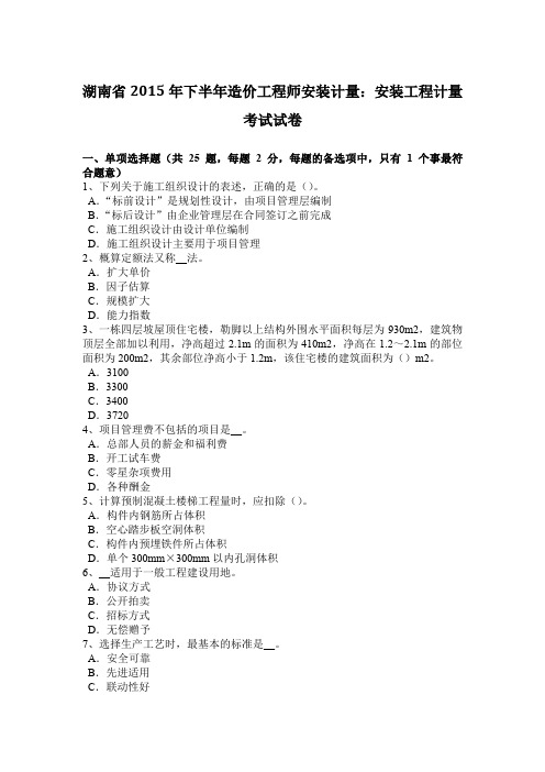 湖南省2015年下半年造价工程师安装计量：安装工程计量考试试卷