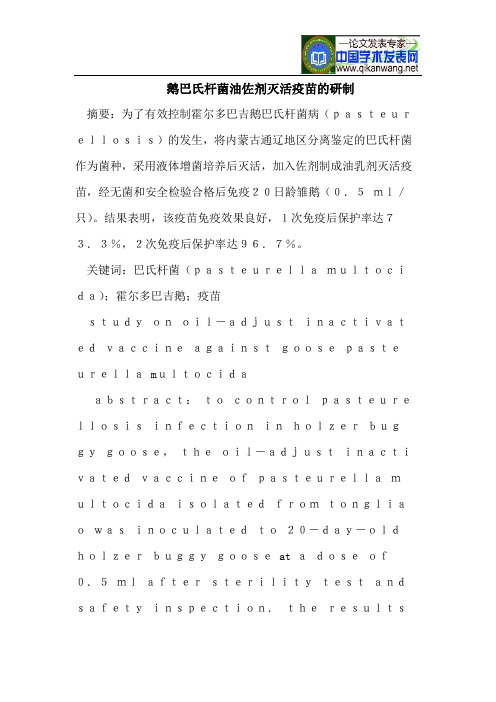 鹅巴氏杆菌油佐剂灭活疫苗的研制
