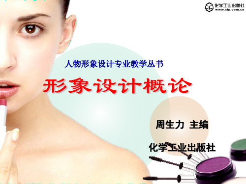 第3章 形象设计元素