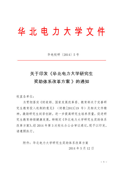 关于印发《华北电力大学研究生奖助体系改革方案 》的通知