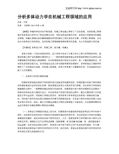 分析多体动力学在机械工程领域的应用