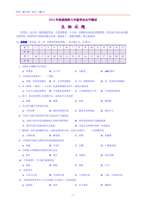 2012年秋期期终八年级学业水平测试生物试题含参考答案