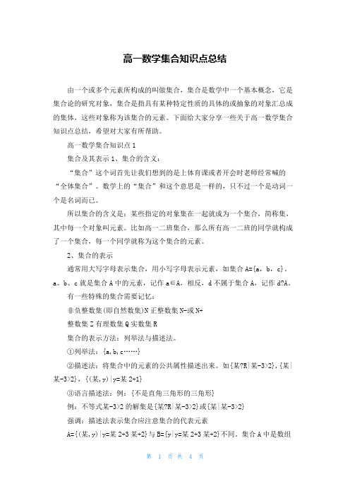 高一数学集合知识点总结