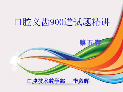 口腔高、中级技工考试试题及答案5
