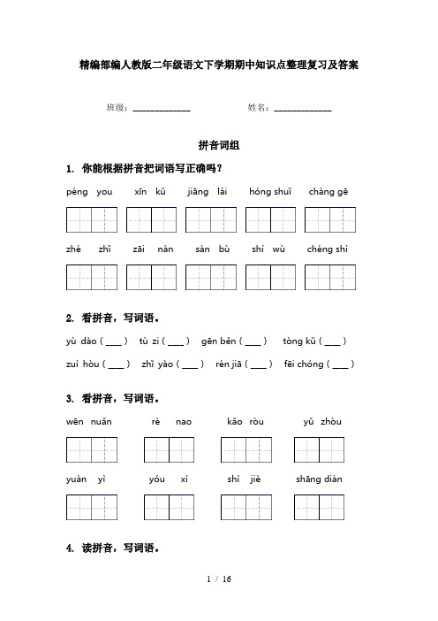 精编部编人教版二年级语文下学期期中知识点整理复习及答案