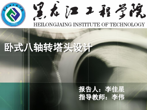 八轴转塔头设计开题答辩