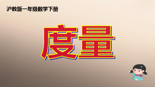 一年级下册数学课件 度量 沪教版   (共13张PPT)优品课件PPT