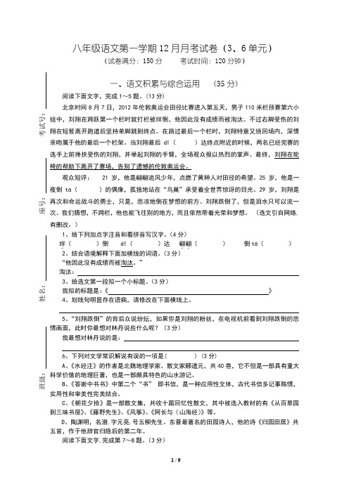 八年级语文第一学期12月月考试卷(3、6单元)