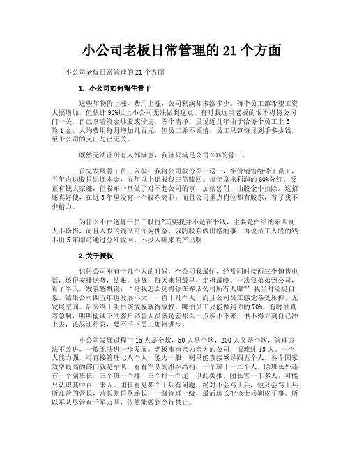 小公司老板日常管理的21个方面