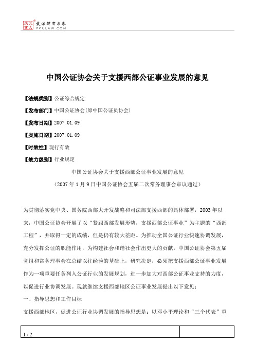 中国公证协会关于支援西部公证事业发展的意见
