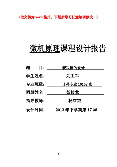 【强烈推荐】表决器的设计_微机原理毕业论文报告