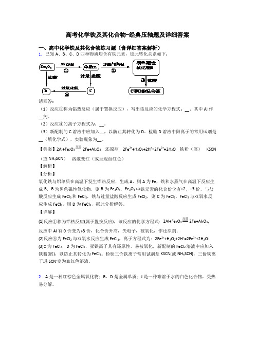 高考化学铁及其化合物-经典压轴题及详细答案