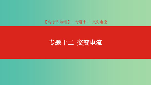 201x版高考物理总复习 专题十二 交变电流