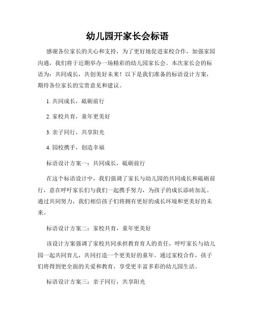 幼儿园开家长会标语