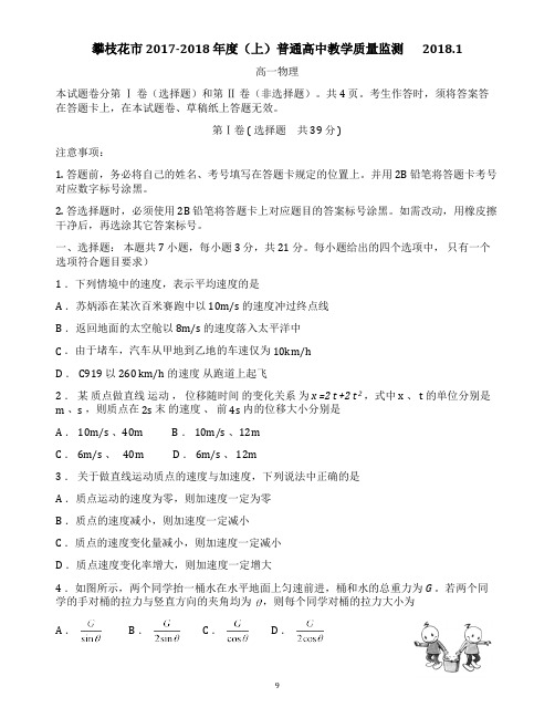 攀枝花市 2017-2018 年度(上)普通高中教学质量监测   2018.1