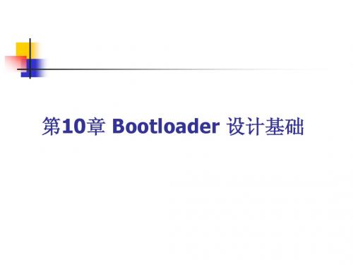 第10章 Bootloader 设计基础
