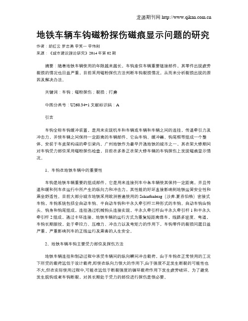 地铁车辆车钩磁粉探伤磁痕显示问题的研究