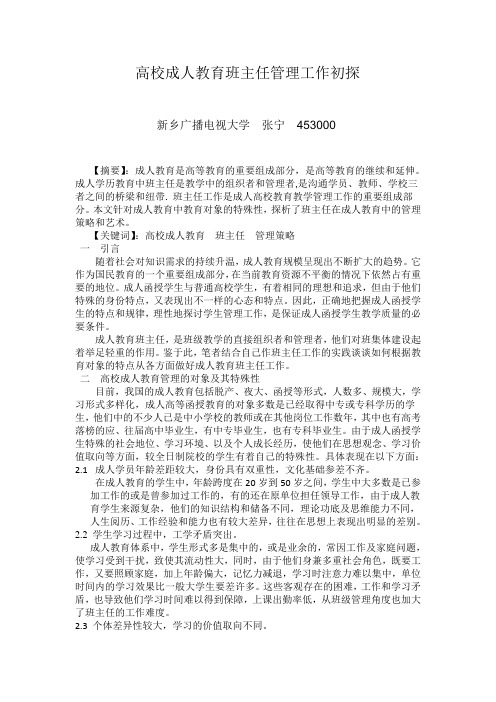 高校成人教育班主任管理工作初探