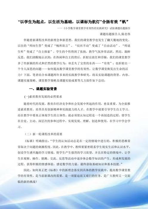 《小学数学课堂教学的有效性》结题报告