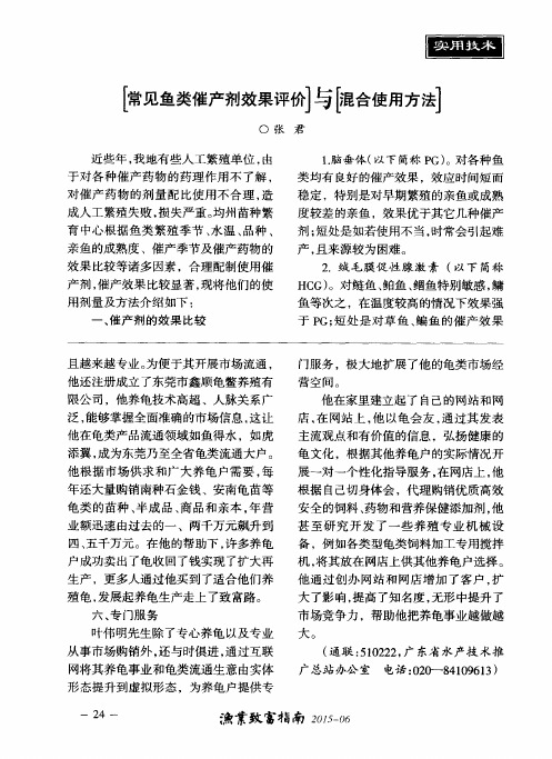 [常见鱼类催产剂效果评价]与[混合使用方法]