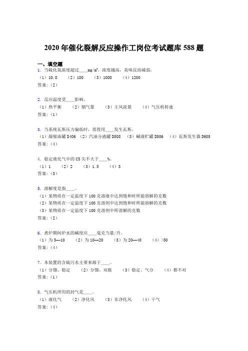 精选最新催化裂解反应操作工岗位模拟考核题库588题(含参考答案)