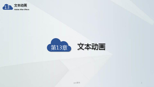 AE教学文本动画 ppt课件