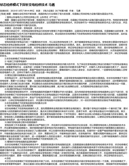 状态检修模式下探析变电检修技术   马勇