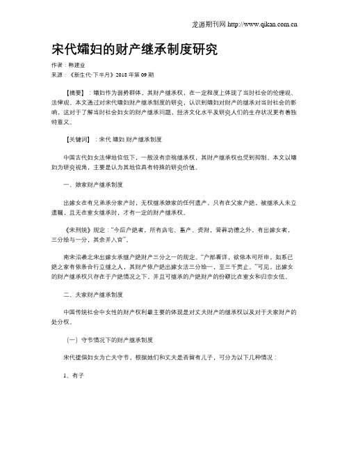 宋代孀妇的财产继承制度研究