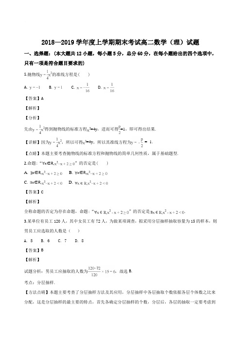 黑龙江省齐齐哈尔市第八中学2018-2019学年高二上学期期末考试数学(理)试题(解析版)