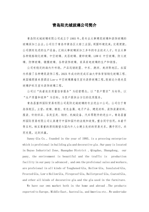 青岛阳光城玻璃公司简介