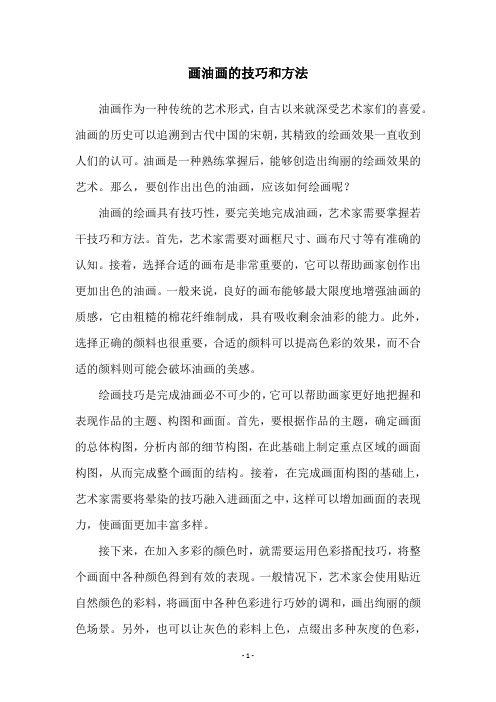 画油画的技巧和方法