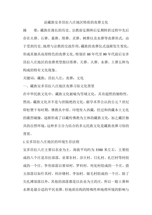 论藏族安多昂拉八庄地区特质的丧葬文化