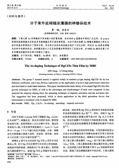 分子束外延碲镉汞薄膜的砷掺杂技术