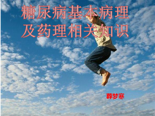 糖尿病病理、药理相关知识课件
