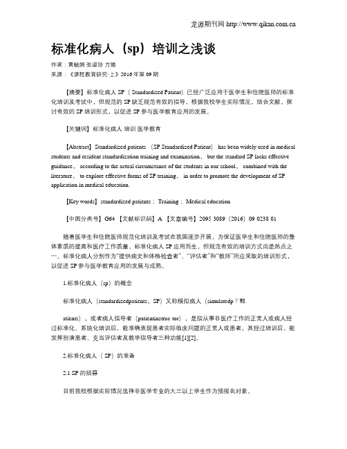 标准化病人(sp)培训之浅谈