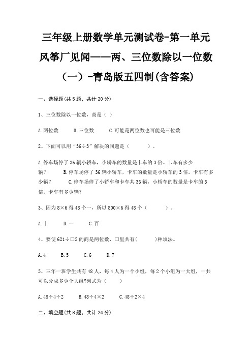 三年级上册数学单元测试卷-第一单元 风筝厂见闻——两、三位数除以一位数(一)-青岛版五四制(含答案)