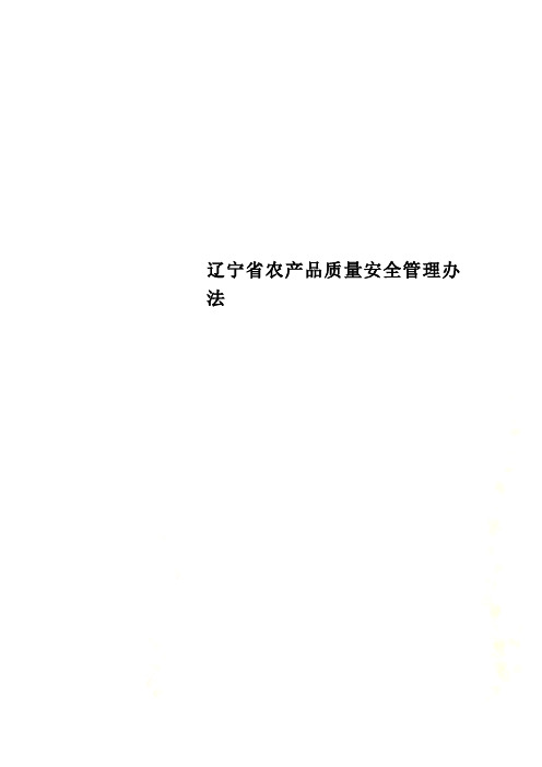 辽宁省农产品质量安全管理办法