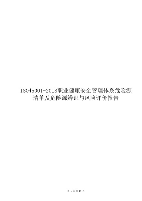 ISO45001-2018职业健康安全管理体系危险源清单及危险源辨识与风险评价报告