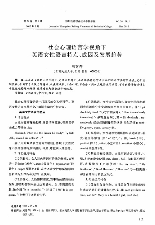 社会心理语言学视角下英语女性语言特点、成因及发展趋势
