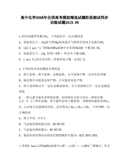 高中化学2008年全国高考模拟精选试题阶段测试同步训练试题600