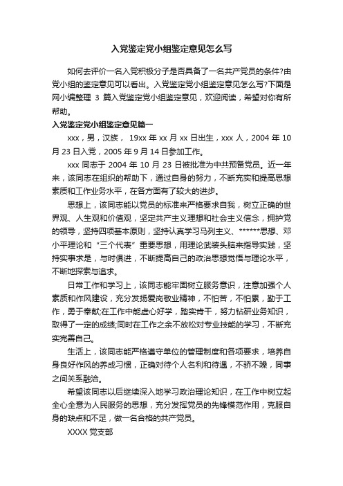 入党鉴定党小组鉴定意见怎么写