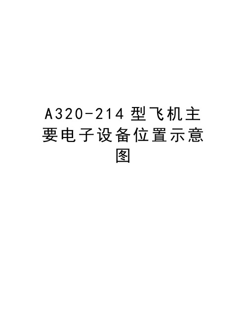 A320-214型飞机主要电子设备位置示意图讲解学习