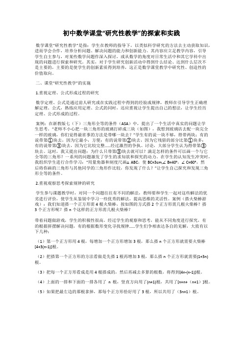 初中数学课堂“研究性教学”的探索和实践