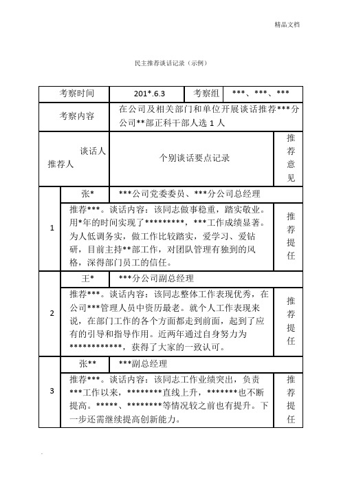 民主推荐谈话记录(示例)