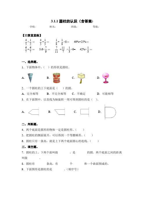 人教版六年级数学下册同步练习-3.1.1 圆柱的认识(含答案)