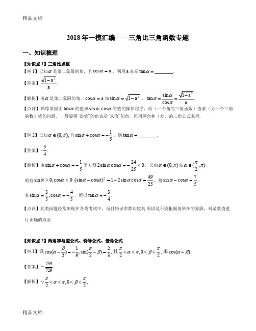 最新上海高三一模真题汇编——三角比三角函数专题(教师版)资料