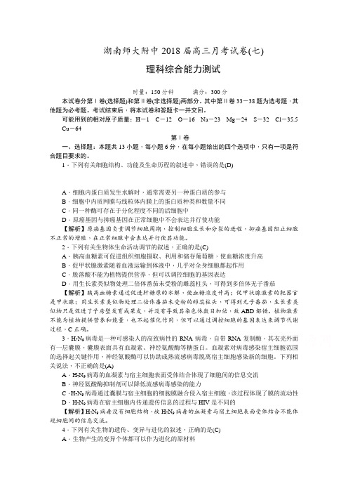 湖南师大附中2018届高三月考试卷七教师版理科综合含解析