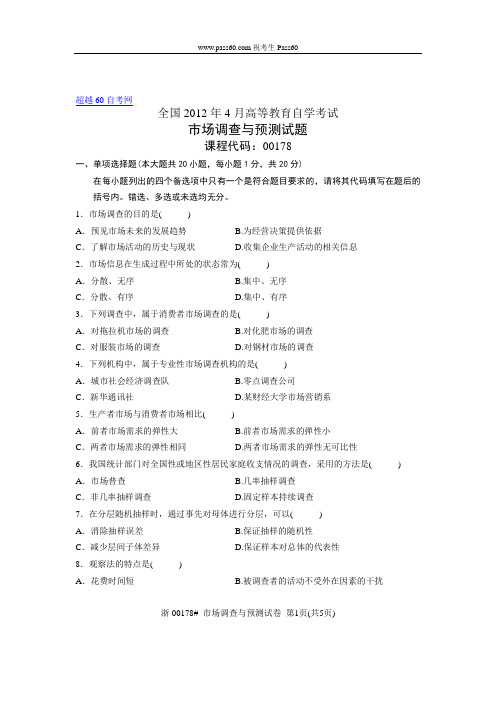 00178自考全国2012年4月市场调查与预测试题