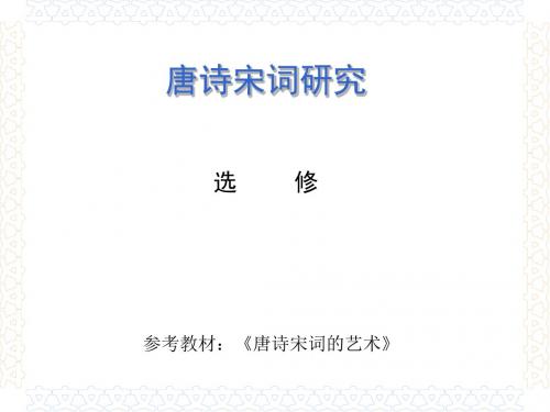 唐诗宋词研究ppt