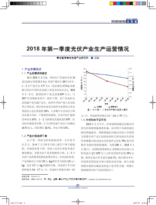 2018年第一季度光伏产业生产运营情况